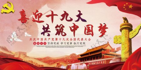 红色水彩大气喜迎十九共筑中国梦展板