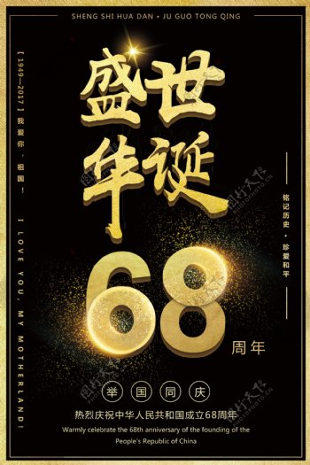 黑金炫酷盛世华诞喜迎国庆68周年海报