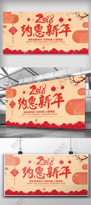 2018简约大气约惠新年展板