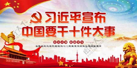 习近平宣布中国要干十件大事宣传展板