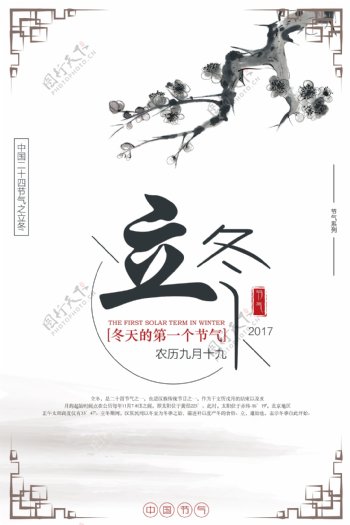 中国风二十四节气之立冬海报