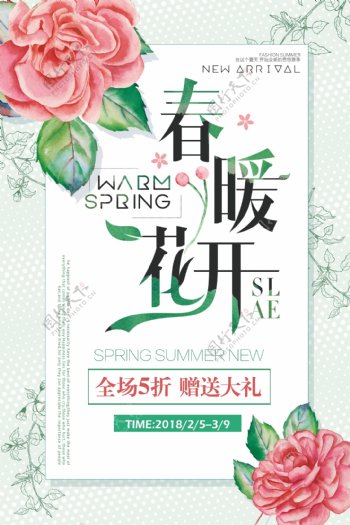 绿色清新唯美春季初春促销海报