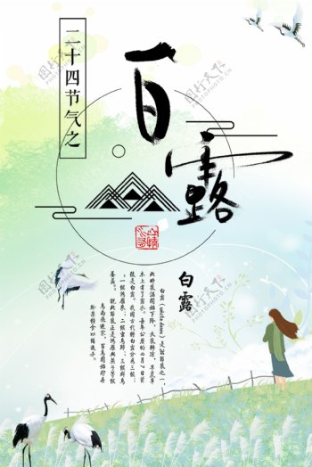 清新唯美中国风二十四节气白露海报设计