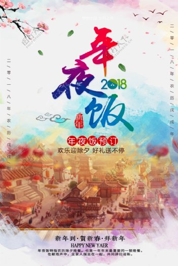 中国风年夜饭预订宣传海报