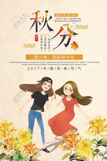 2017创意插画风24节气秋分宣传海报