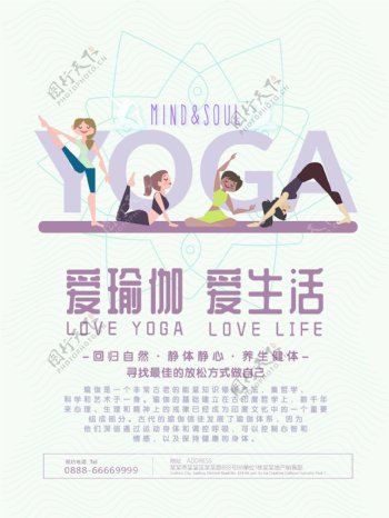 YOGA爱瑜伽爱生活瑜伽海报