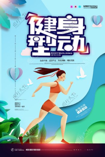 剪纸风格健身行动跑步体育海报.psd