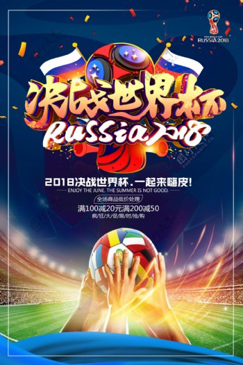 精美大气2018决俄罗斯战世界杯海报
