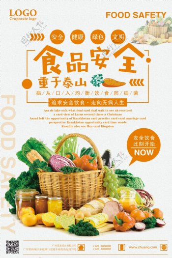 食品安全重于泰山安全饮食宣传海报