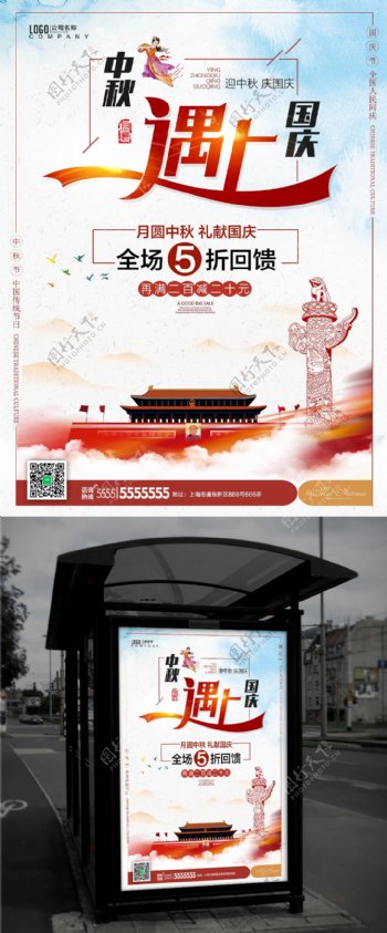 清新中国风中秋遇上国庆活动促销海报