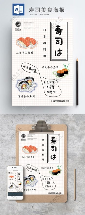 寿司美食word海报