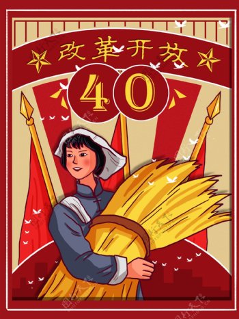 改革开放40周年红色复古大字报人物插画