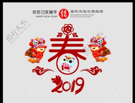 2019猪年新年快乐春字