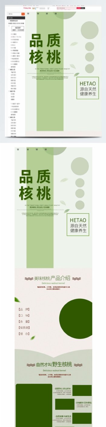 电商淘宝食品茶饮养生天然核桃绿色详情页