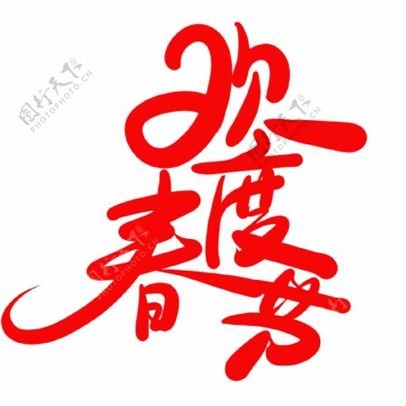 中国风毛笔字欢度春节字体设计