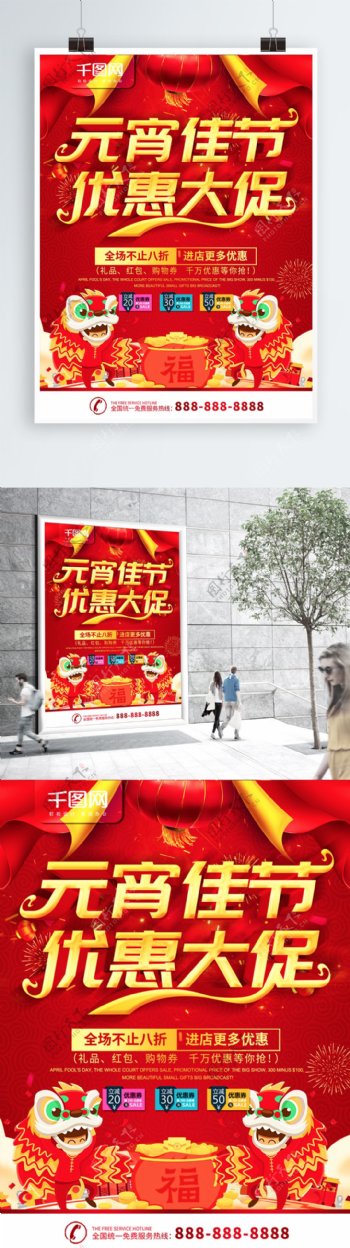 简约红色立体字元宵节促销宣传海报