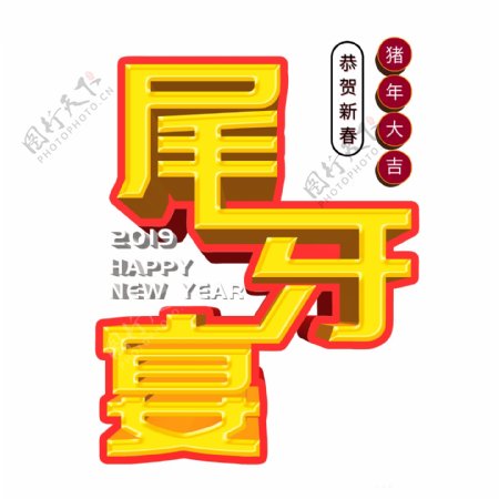 喜庆尾牙宴艺术字素材可商用