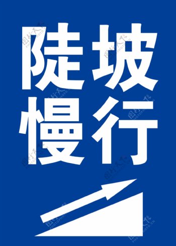 陡坡慢行标志logo