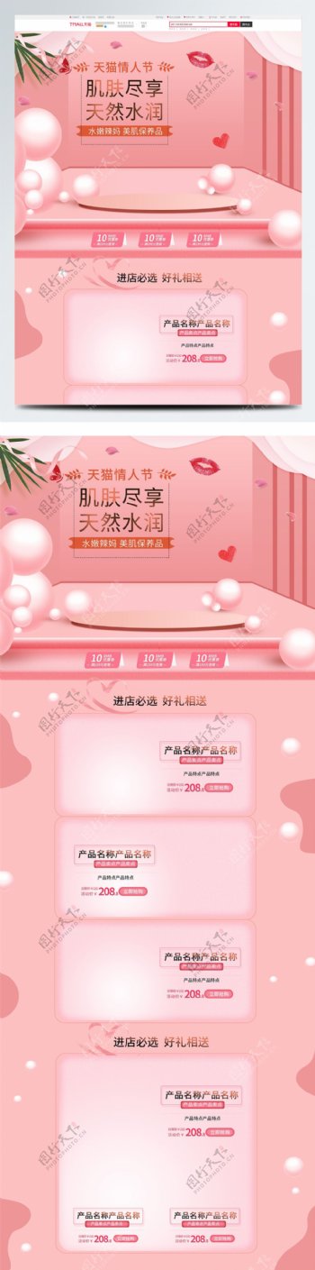 粉色微立体电商促销天猫情人节首页促销模板