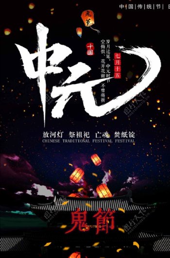 中国传统节日鬼节中元节海报