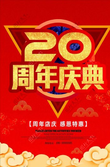 红色喜庆20周年庆典海报
