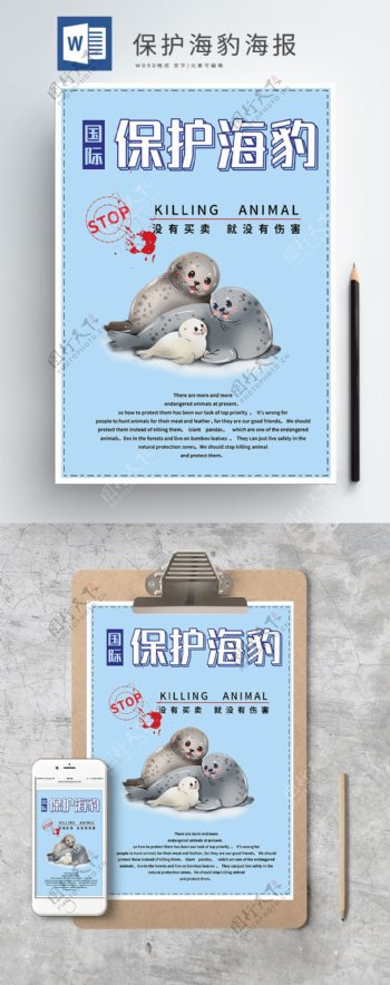 保护海豹国际海豹节公益海报