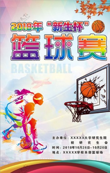 校园篮球海报