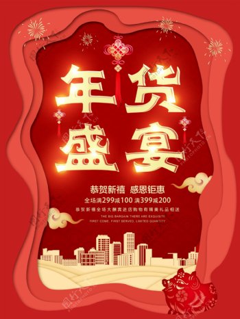 剪纸风红色年货盛典企业促销宣传海报