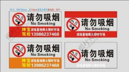 请勿吸烟华强广告