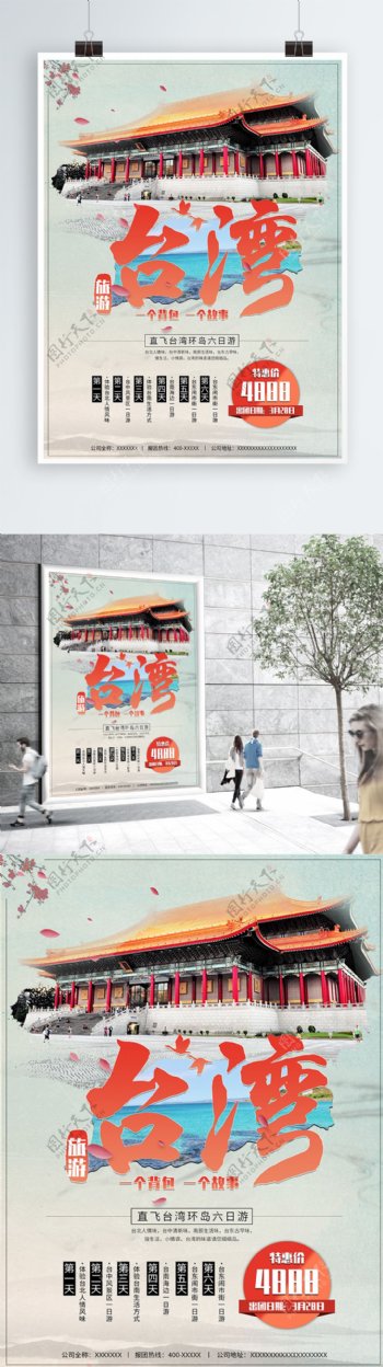 台湾旅游活动促销海报