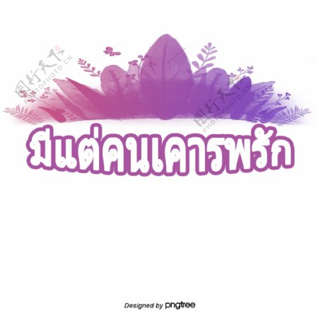 泰国人喜欢尊重汉字字体紫色鲜花