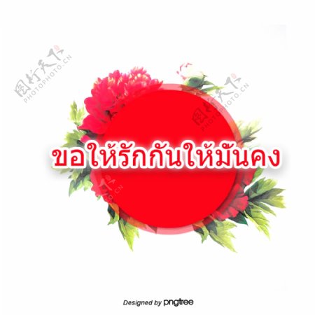 泰国绿色字体字体红色花祝你们相亲相爱循环平稳