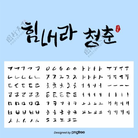蓝色背景韩语书法笔画