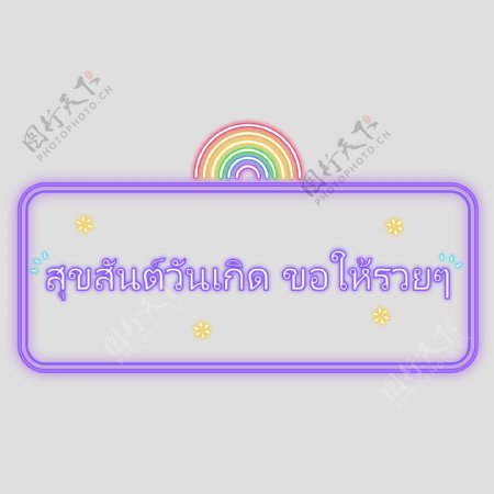 泰国字母的字体求财紫色彩虹生日快乐