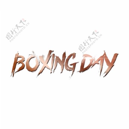 英语字母boxingday艺术特征元素的设计