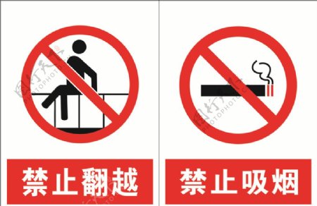 禁止吸烟禁止攀越禁止标志