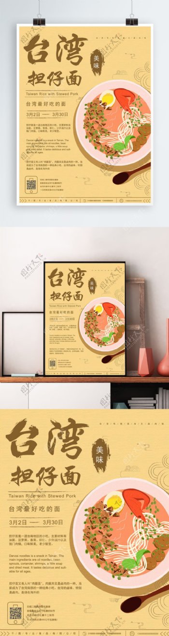 原创手绘古风简约台湾美食担仔面美食海报