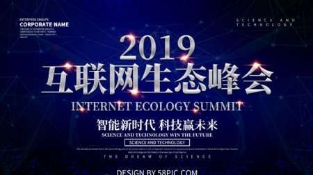 2019互联网生态峰会科技展板设计