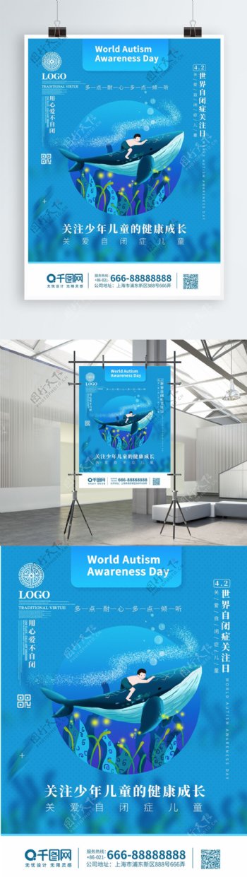 蓝色小清新世界自闭症日宣传海报