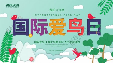 原创剪纸风国际爱鸟日宣传海报