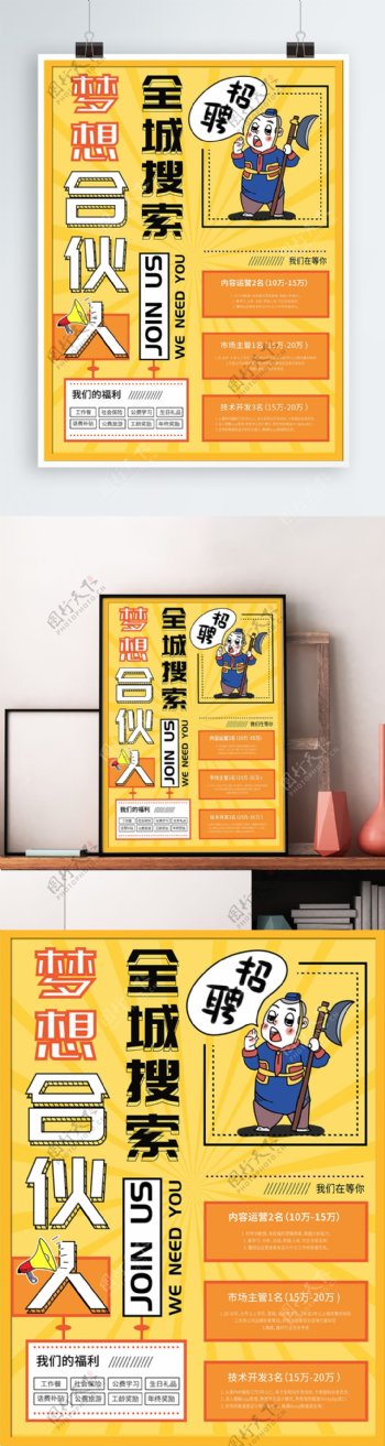 黄色卡通全城搜索梦想合伙人企业招聘海报