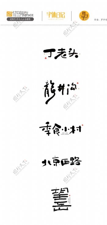 日式小清晰字体设计
