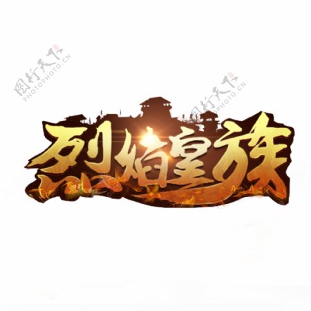 游戏风烈焰皇族logo
