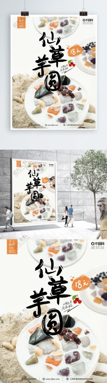 小清新简约仙草芋圆甜品美食宣传促销海报