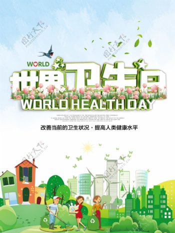 世界卫生日海报