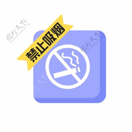 禁止吸烟警示牌素材元素