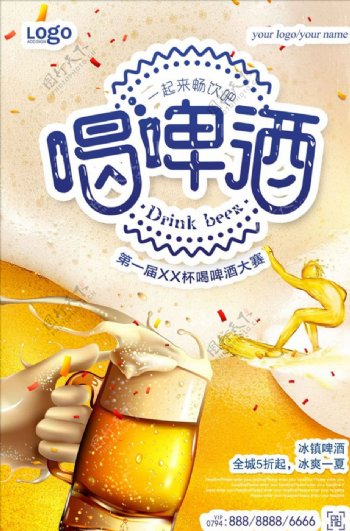创意冲浪喝啤酒大赛海报