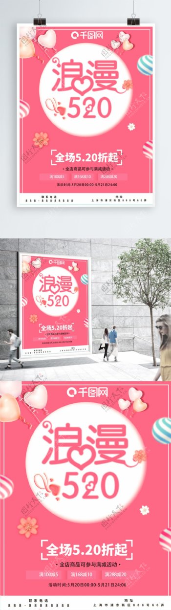 浪漫520情人节粉红促销海报