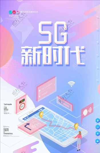 炫彩风格5G高速网络时代通讯海