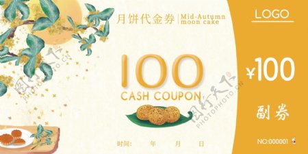 中秋月饼100元优惠券